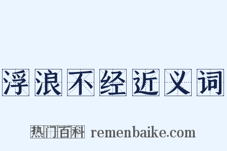 浮浪不经近义词是什么意思的图片